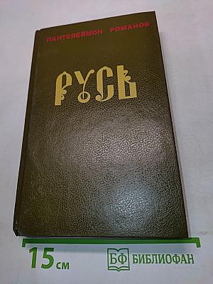 Русь. Том II. Части IV, V