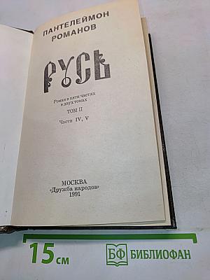 Русь. Том II. Части IV, V