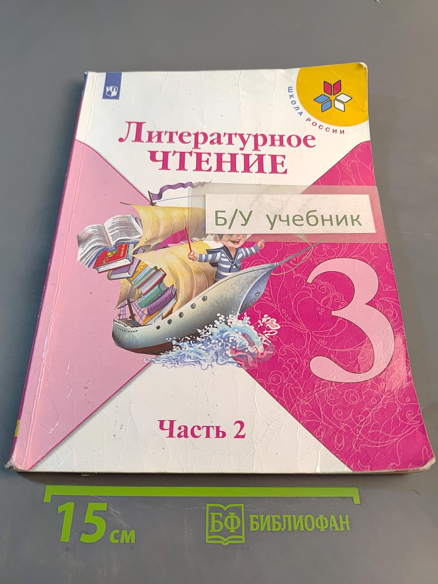Литературное чтение. 3 класс. Часть 2