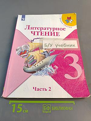 Литературное чтение. 3 класс. Часть 2