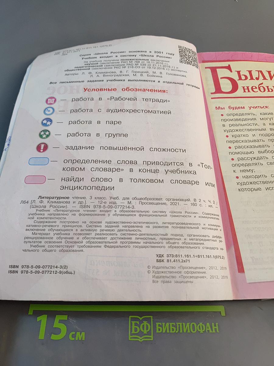 Литературное чтение. 3 класс. Часть 2