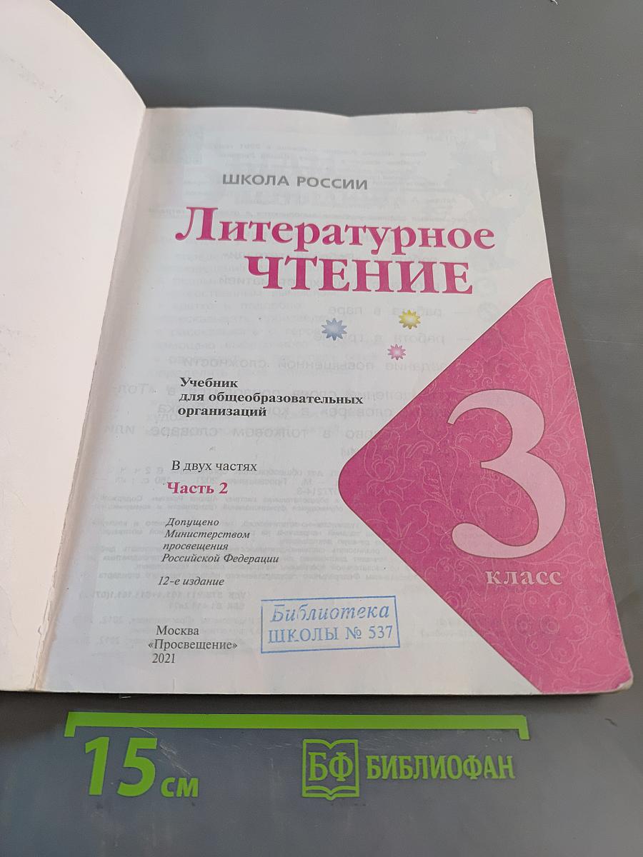 Литературное чтение. 3 класс. Часть 2