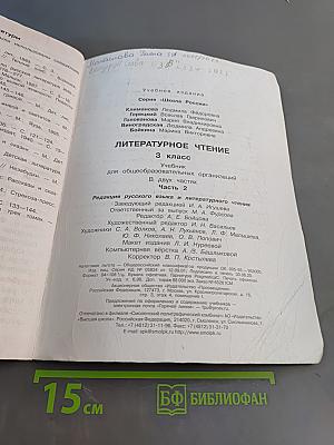 Литературное чтение. 3 класс. Часть 2