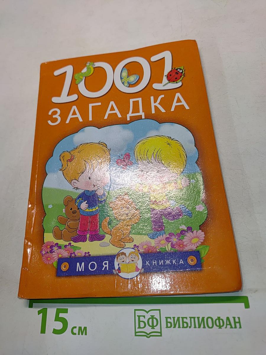 1001 загадка