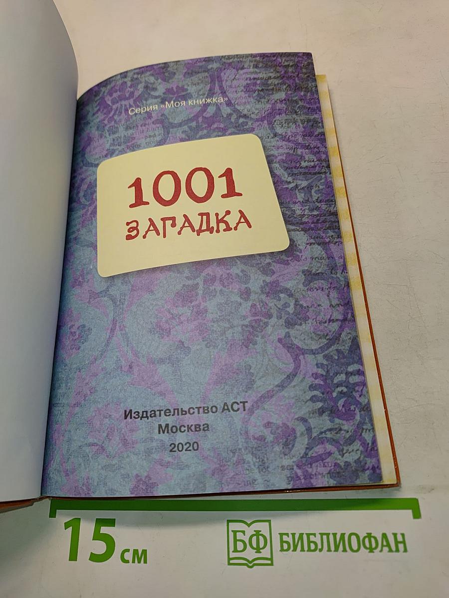 1001 загадка