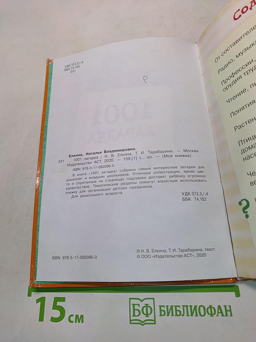 1001 загадка