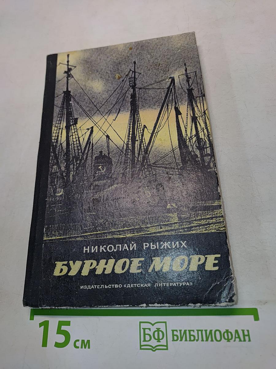 Бурное море