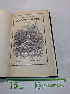 Бурное море