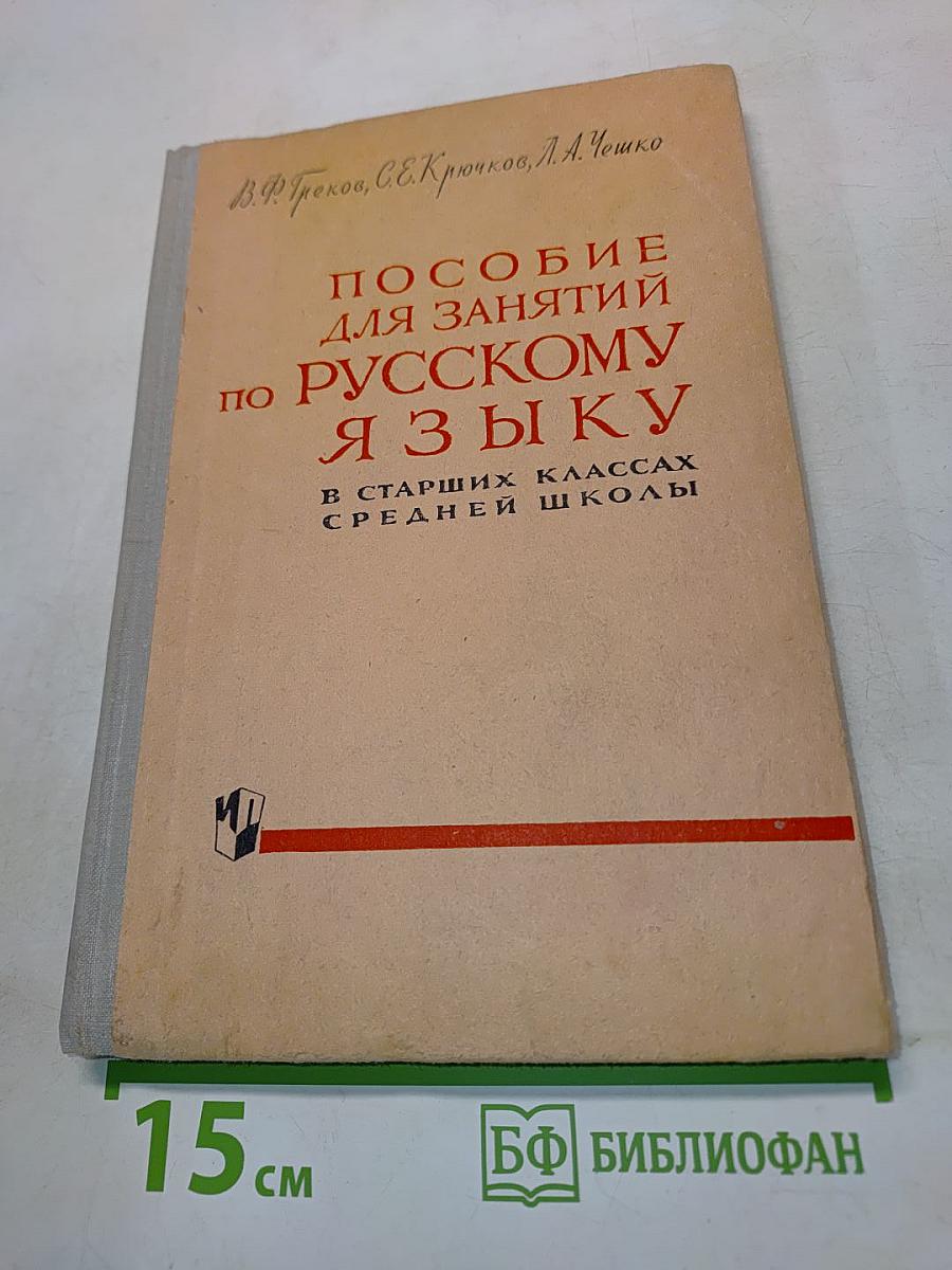 Пособие для занятий по русскому языку в старших классах средней школы
