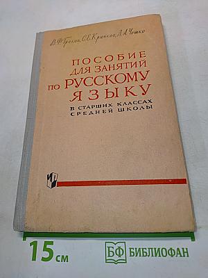 Пособие для занятий по русскому языку в старших классах средней школы
