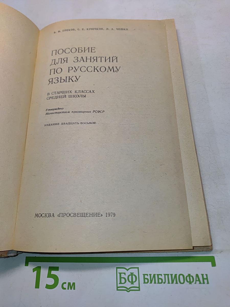 Пособие для занятий по русскому языку в старших классах средней школы