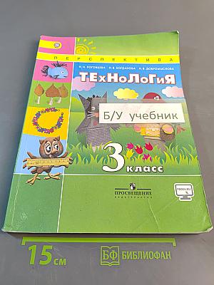 Технология 3 класс