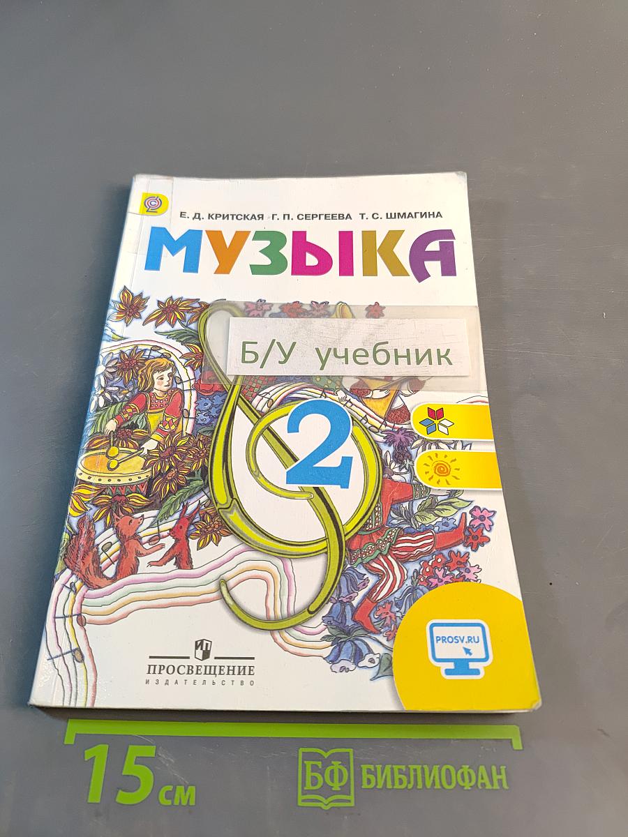Музыка. 2 класс. Учебник для общеобразовательных организаций