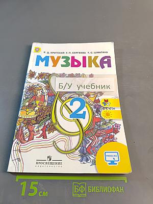 Музыка. 2 класс. Учебник для общеобразовательных организаций