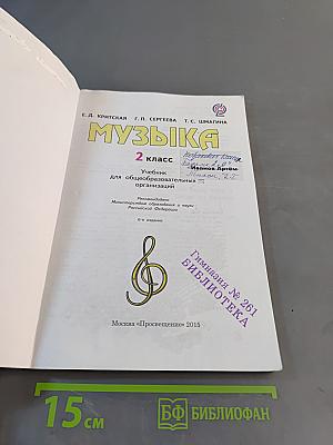 Музыка. 2 класс. Учебник для общеобразовательных организаций