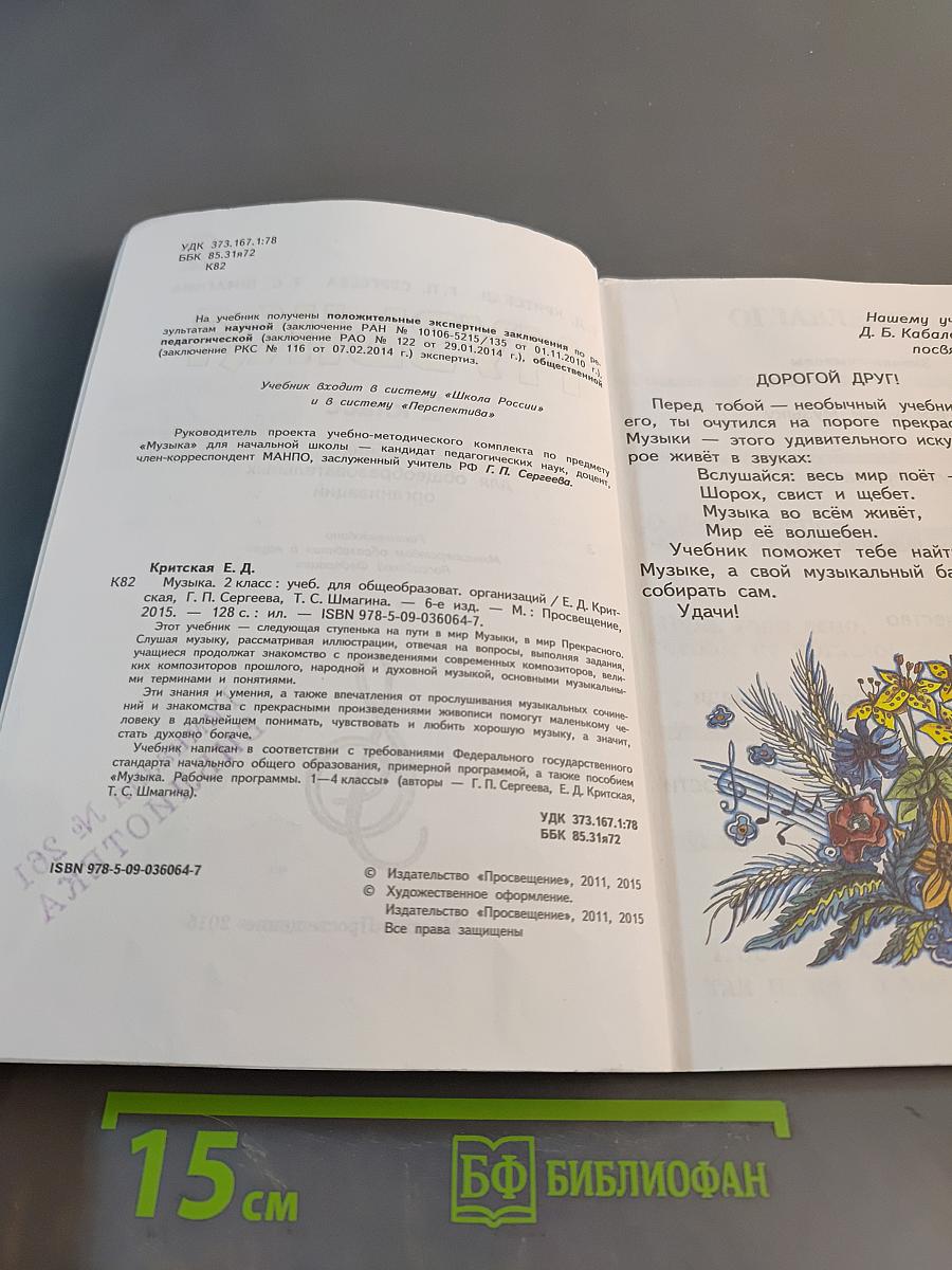 Музыка. 2 класс. Учебник для общеобразовательных организаций
