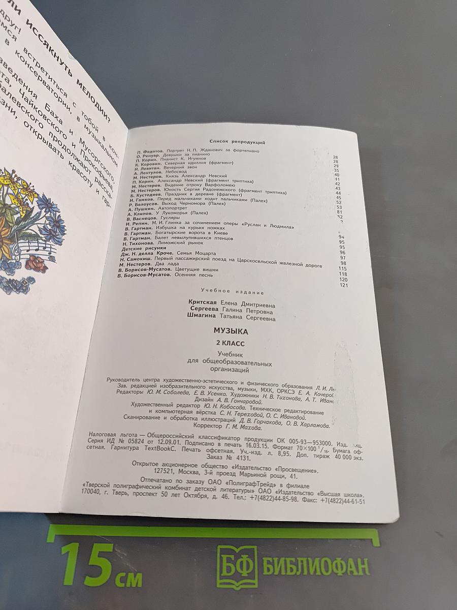 Музыка. 2 класс. Учебник для общеобразовательных организаций