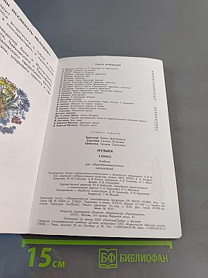Музыка. 2 класс. Учебник для общеобразовательных организаций