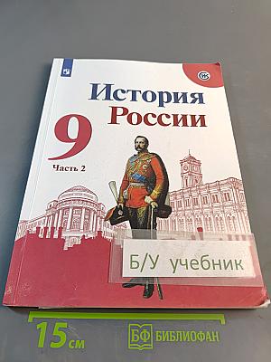 История России. 9 класс. Часть 2