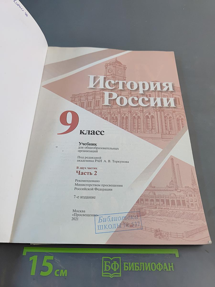 История России. 9 класс. Часть 2