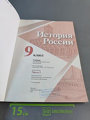 История России. 9 класс. Часть 2