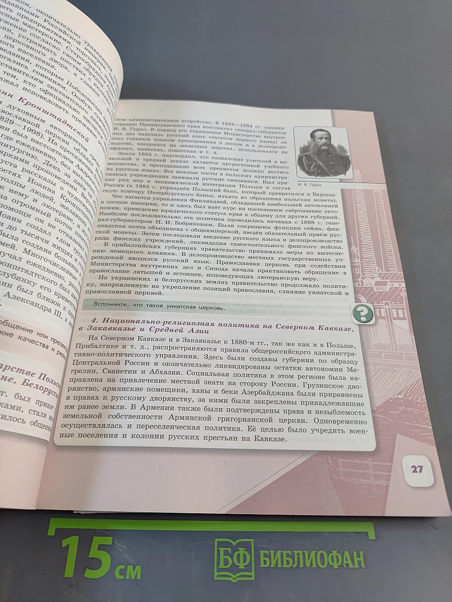 История России. 9 класс. Часть 2