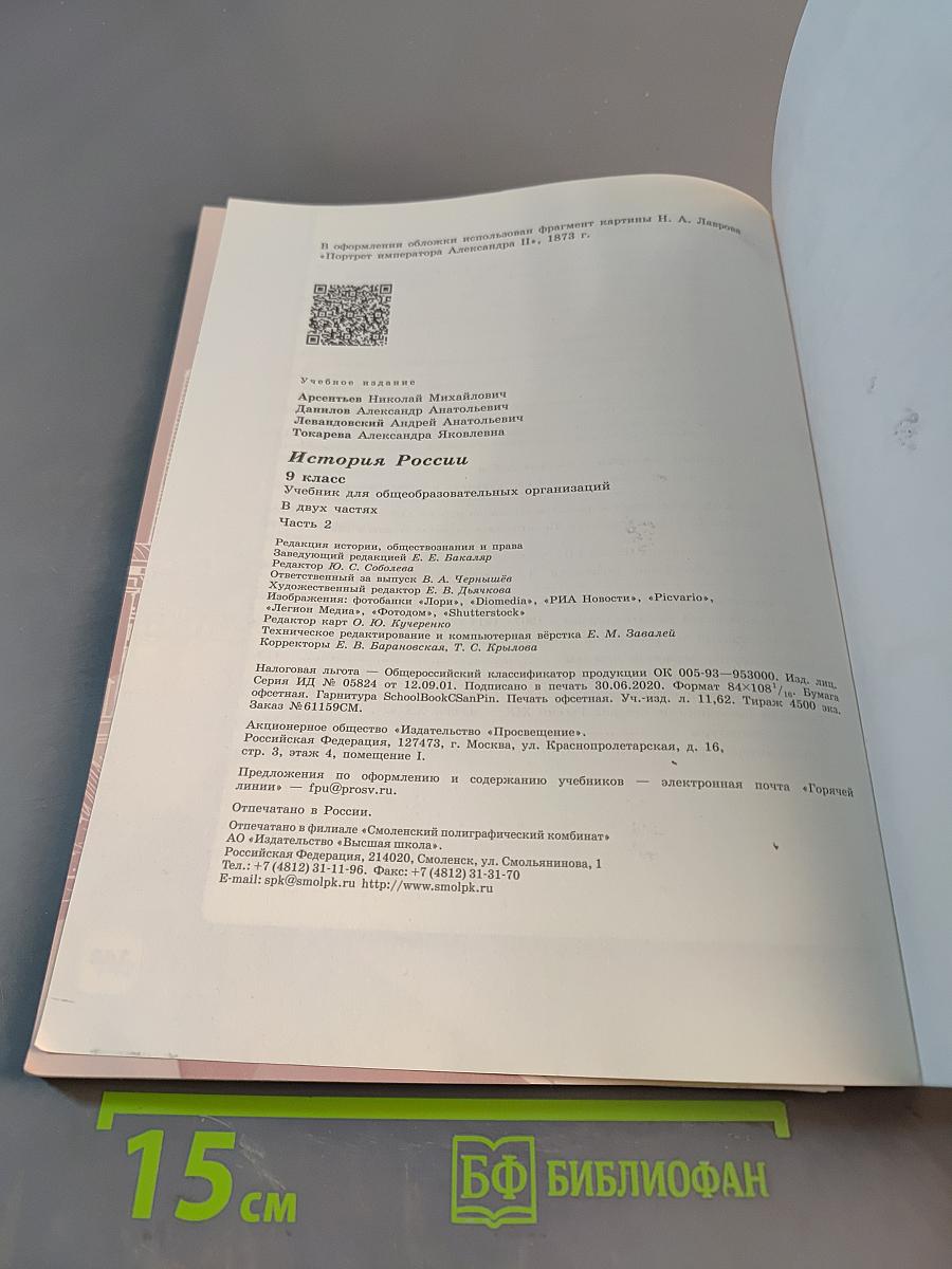 История России. 9 класс. Часть 2