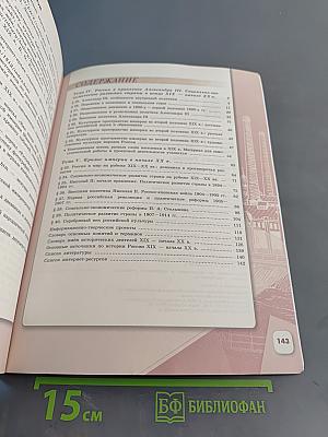 История России. 9 класс. Часть 2