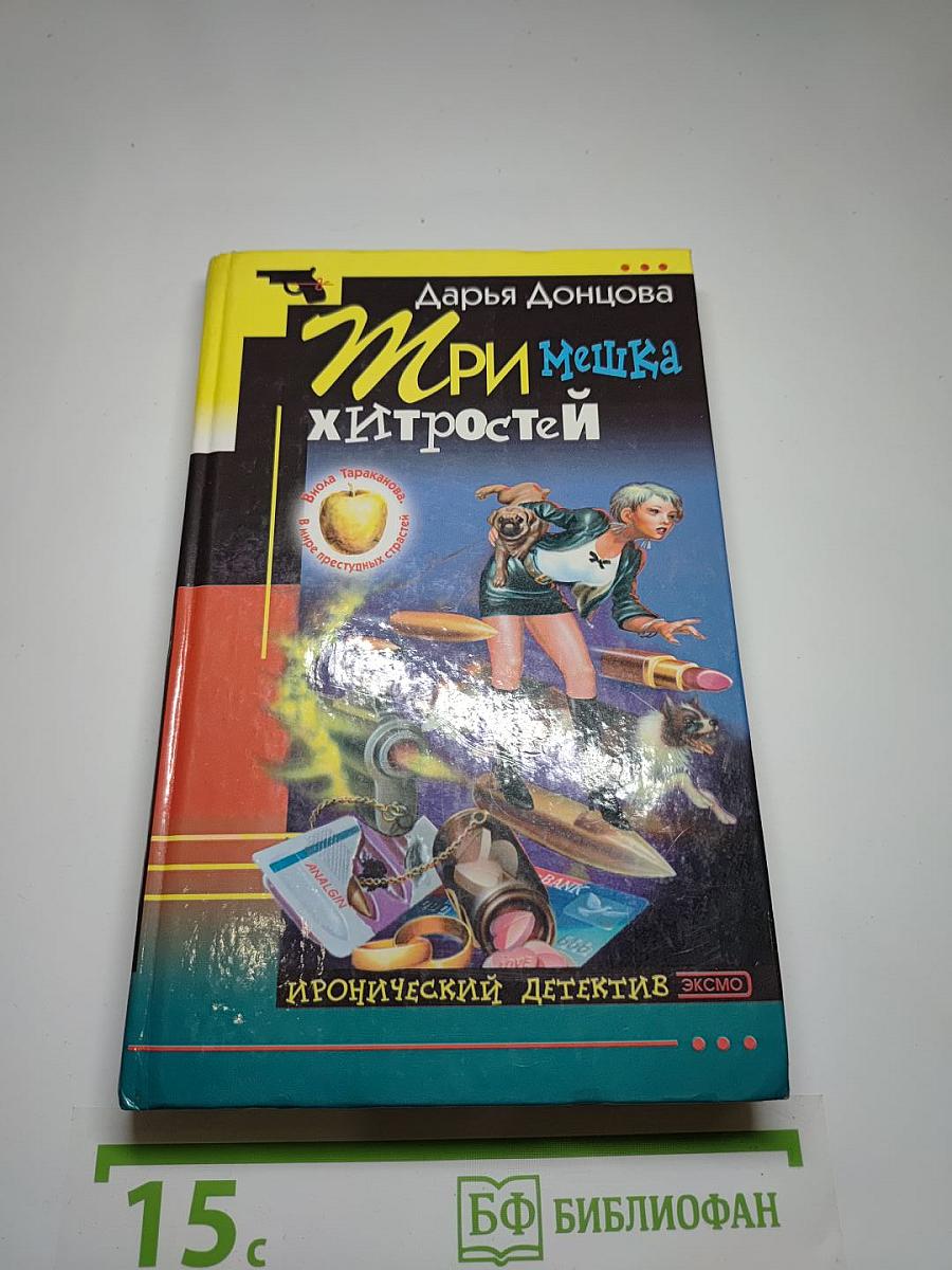 Три мешка хитростей