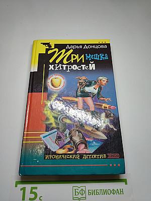 Три мешка хитростей