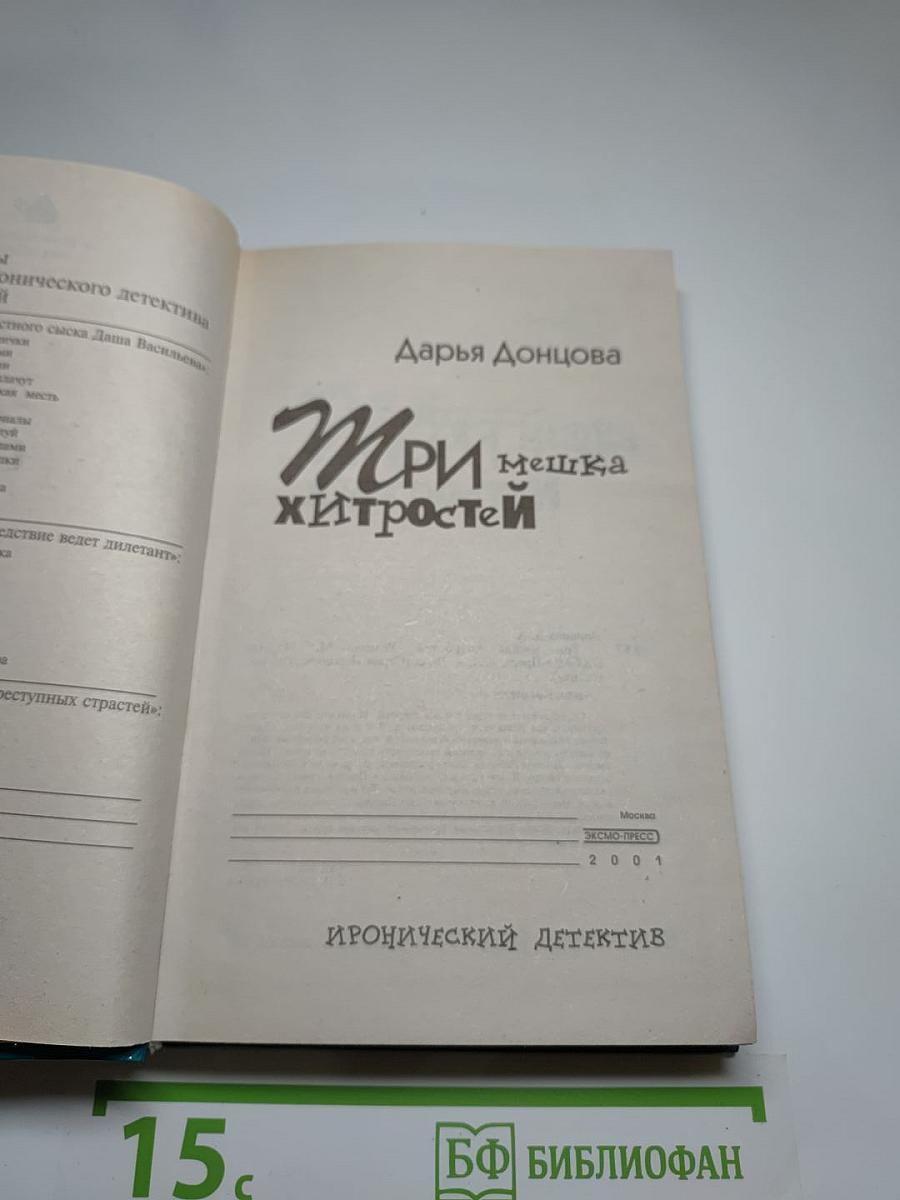 Три мешка хитростей