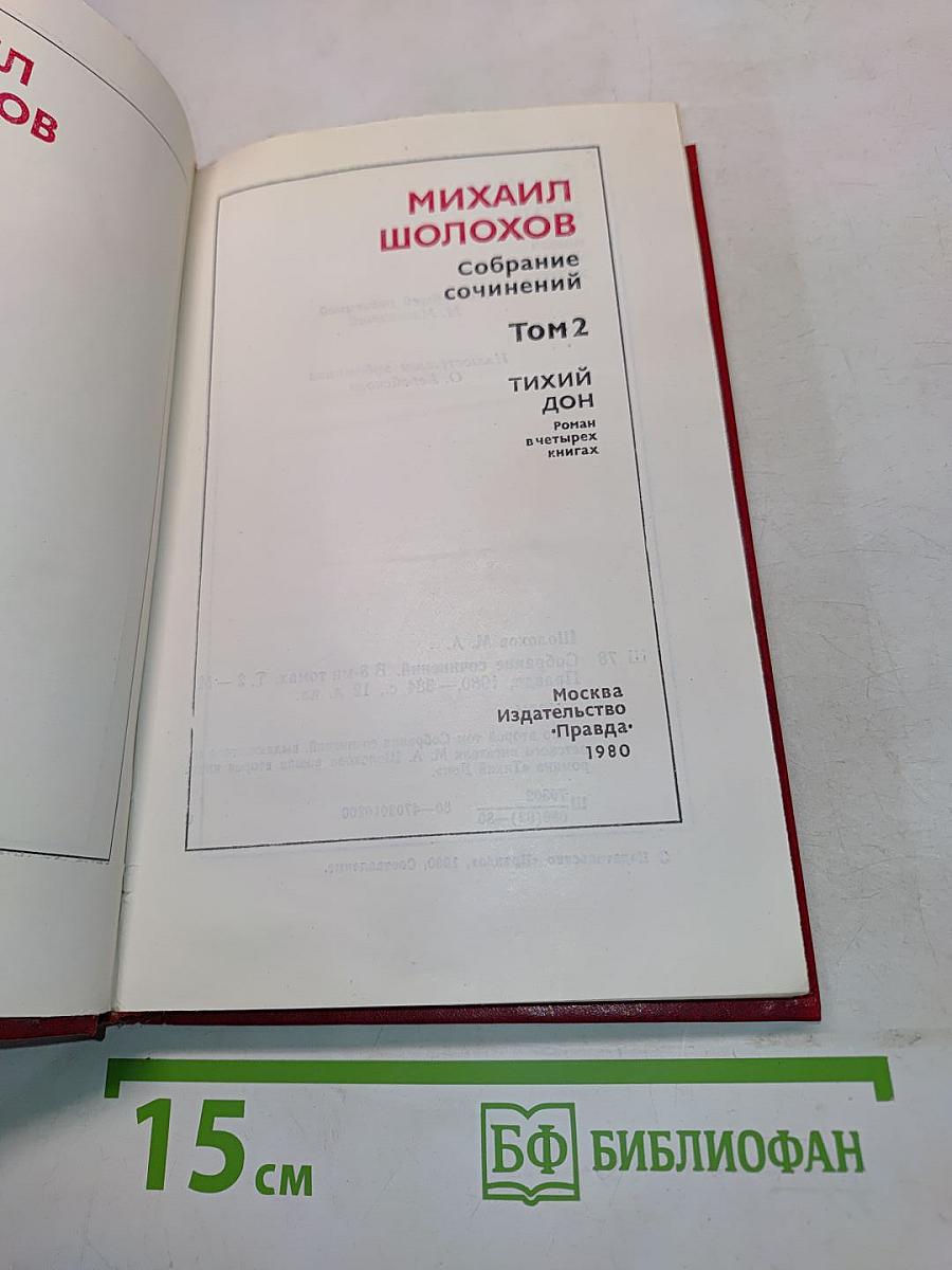 Тихий Дон. Книга вторая. Том 2