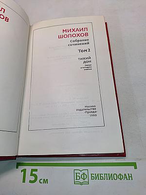 Тихий Дон. Книга вторая. Том 2
