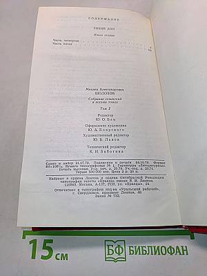 Тихий Дон. Книга вторая. Том 2