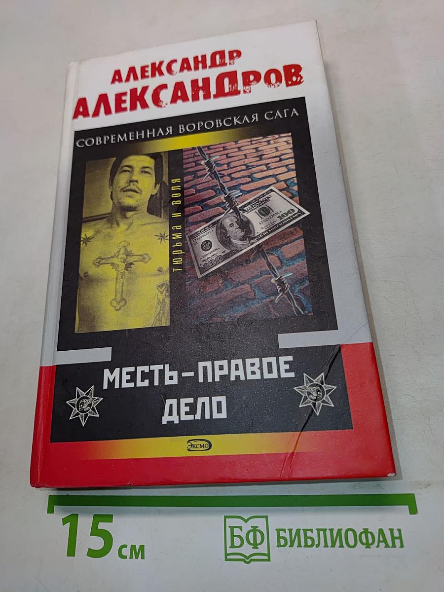 Месть - правое дело