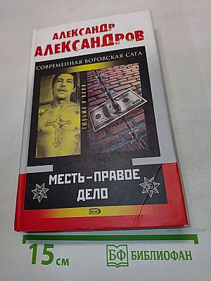 Месть - правое дело