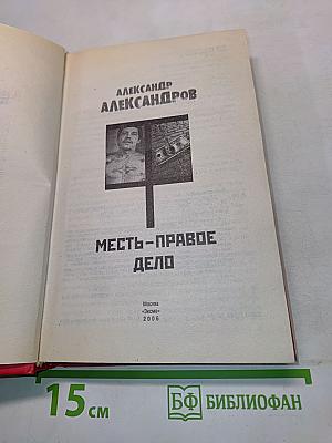 Месть - правое дело