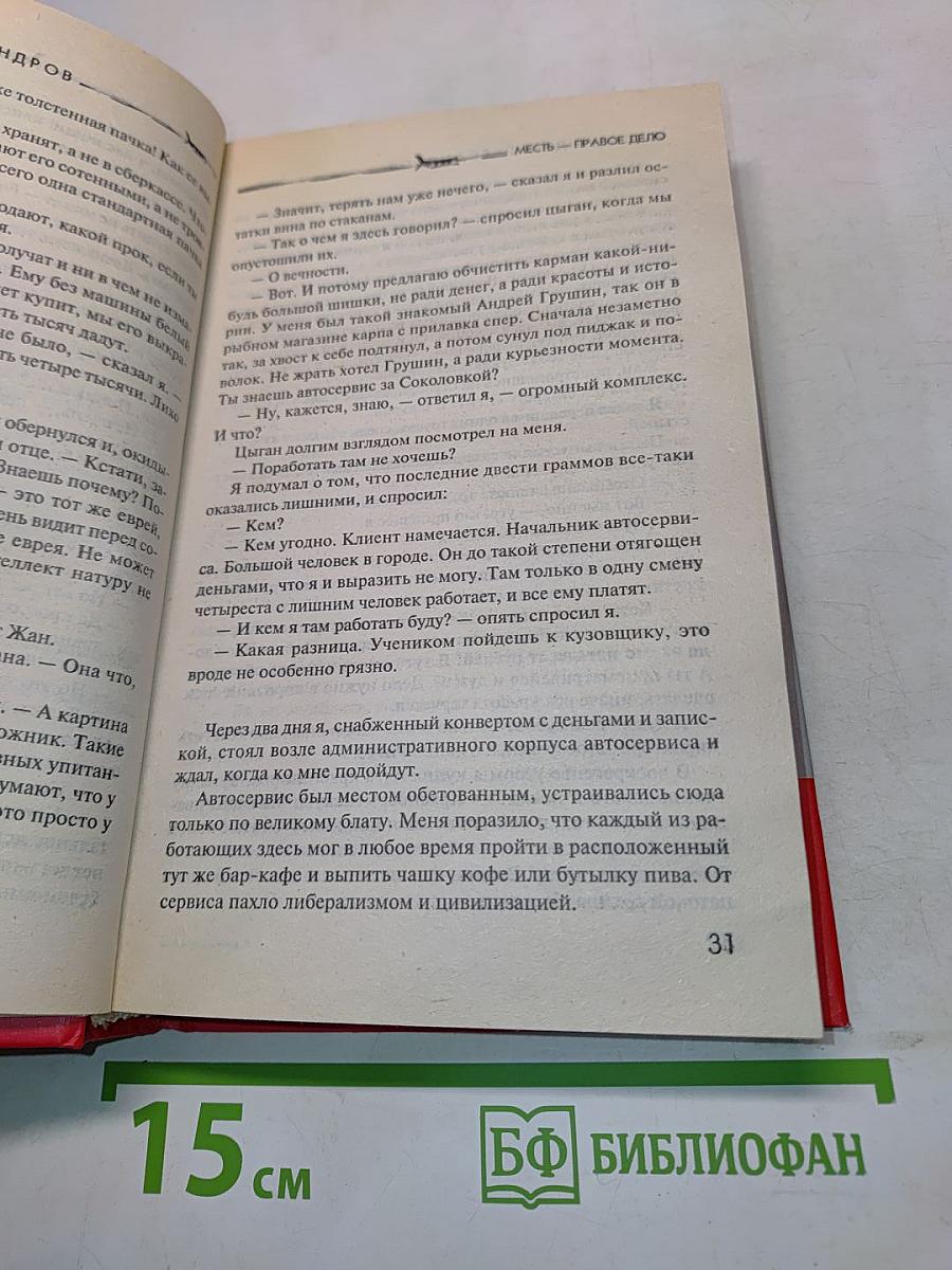 Месть - правое дело