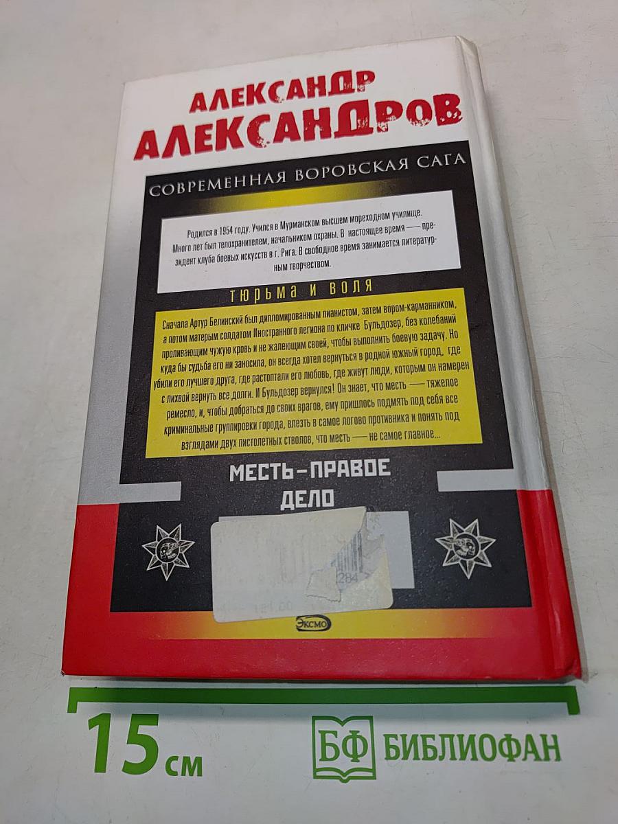Месть - правое дело