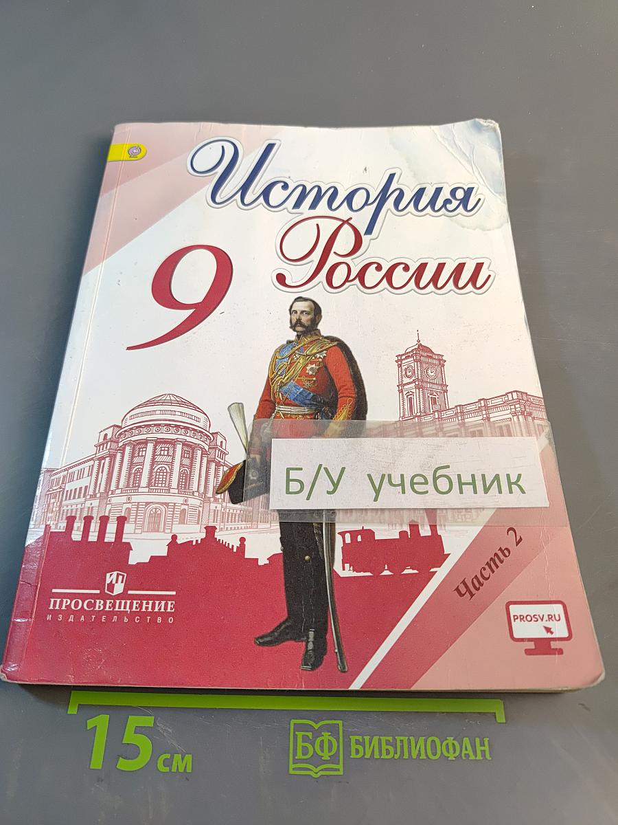 История России. 9 класс. Часть 2