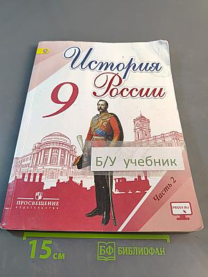 История России. 9 класс. Часть 2