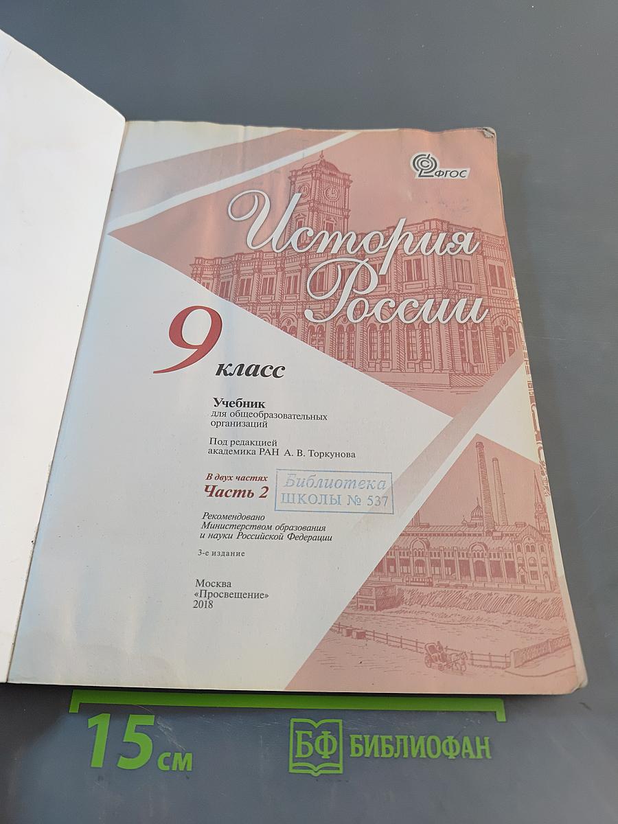 История России. 9 класс. Часть 2