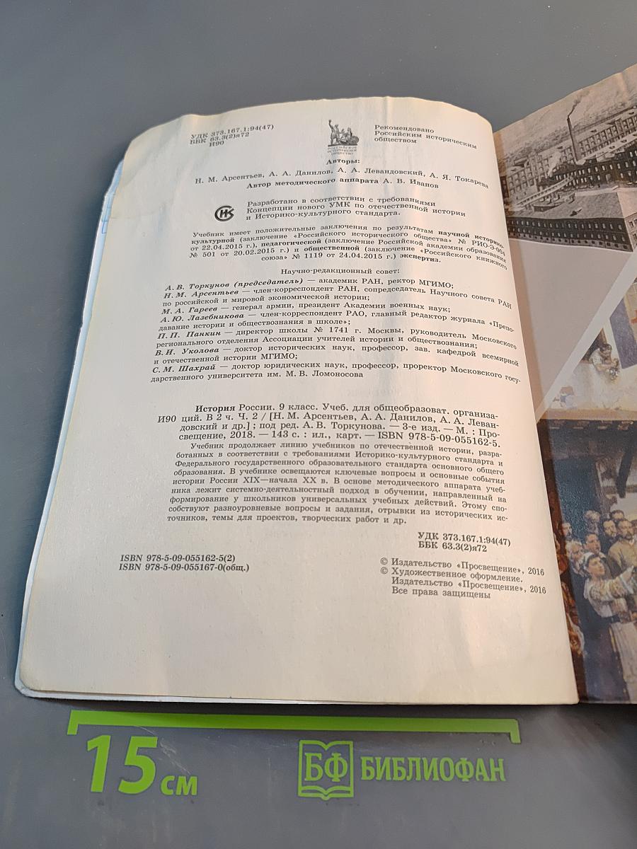 История России. 9 класс. Часть 2