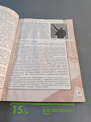История России. 9 класс. Часть 2