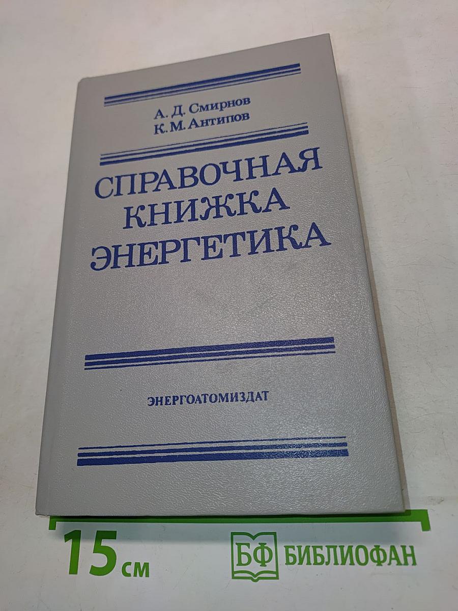 Справочная книжка энергетика