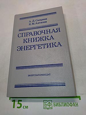 Справочная книжка энергетика