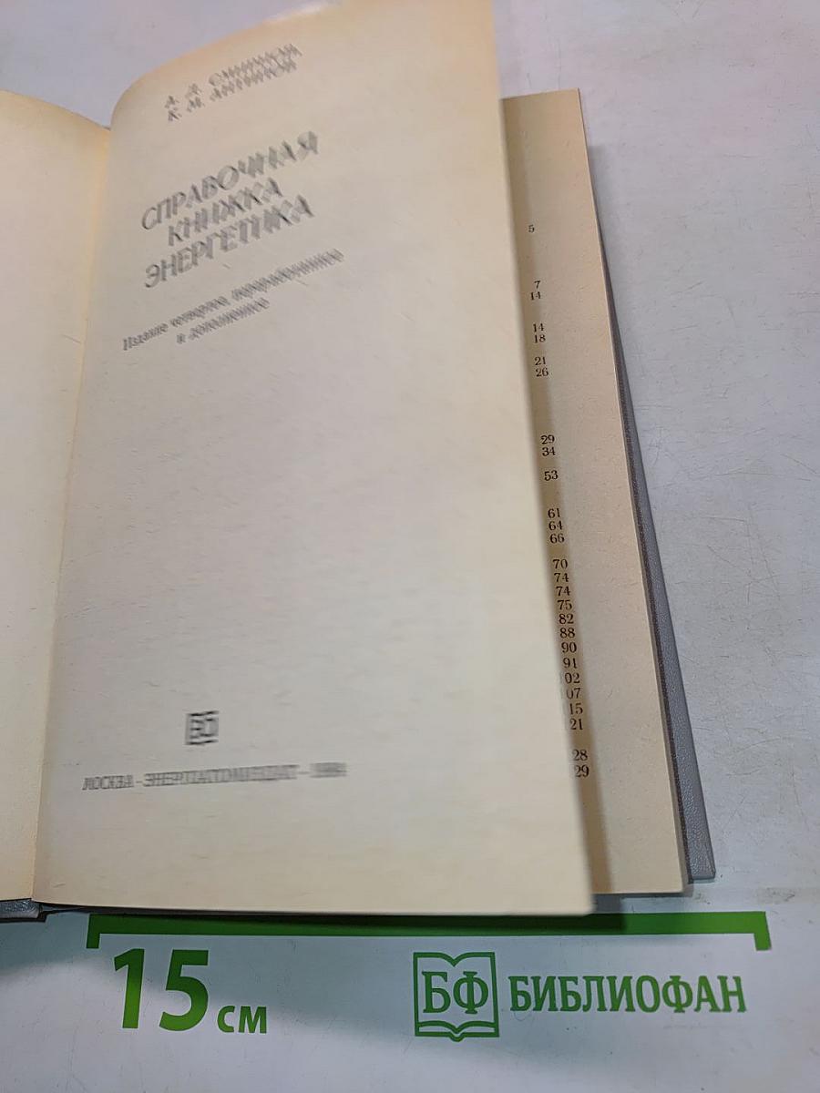 Справочная книжка энергетика