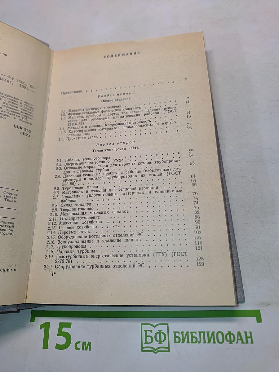 Справочная книжка энергетика