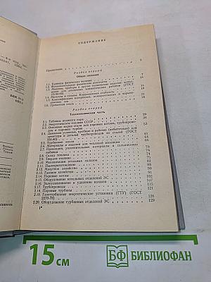 Справочная книжка энергетика