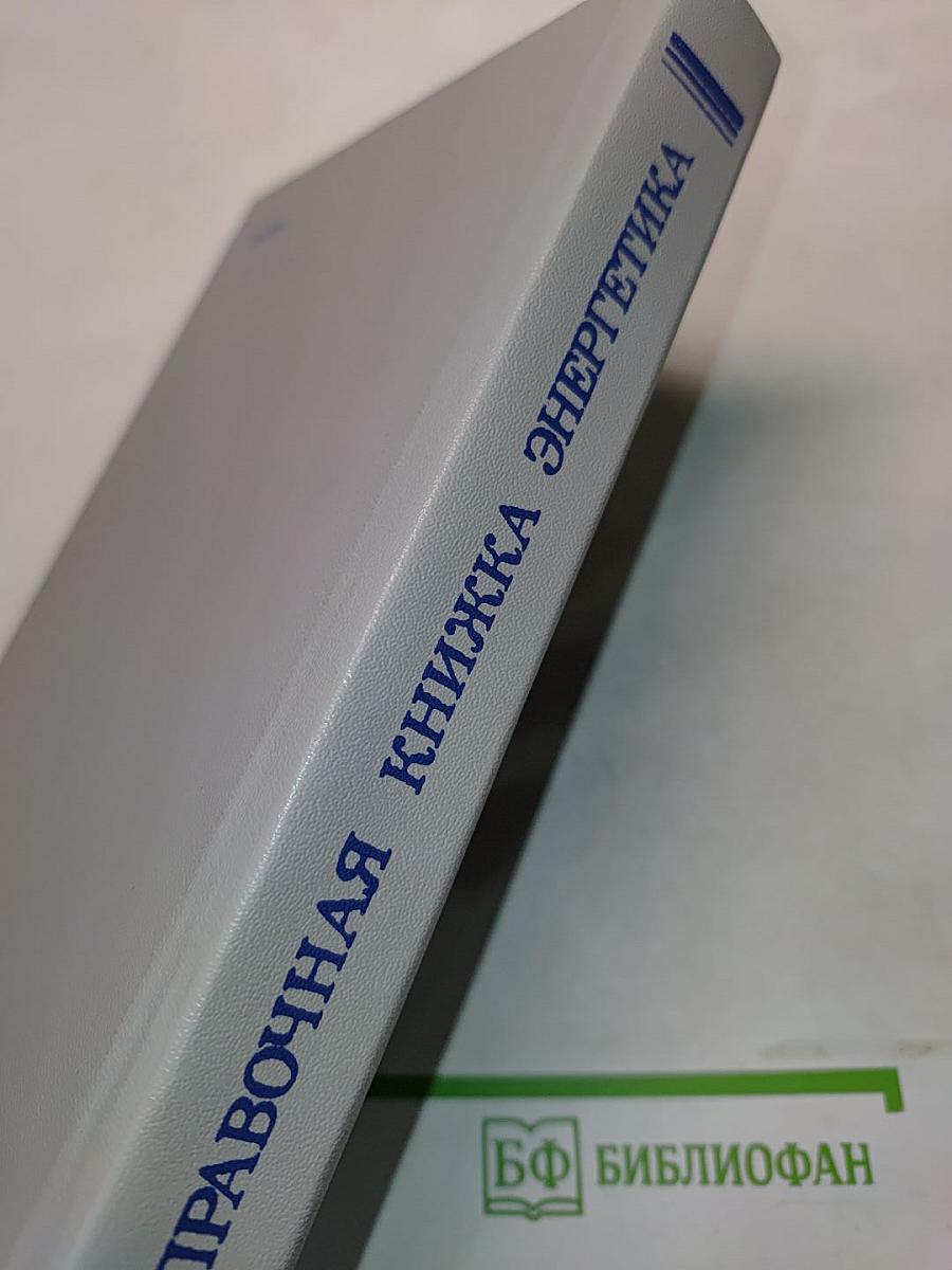Справочная книжка энергетика